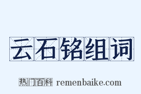 云石铭组词是什么意思的图片